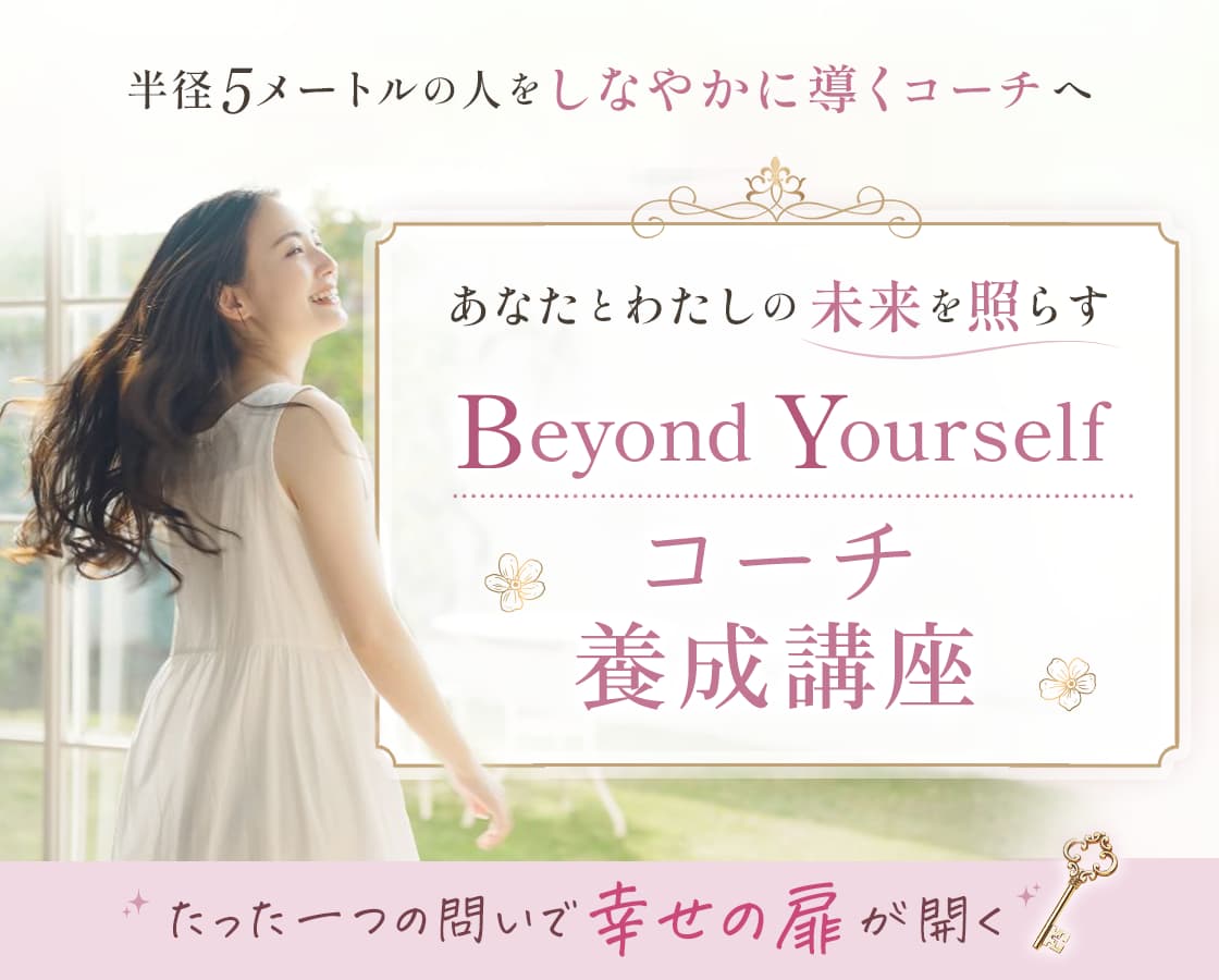 Beyond Yourself コーチング養成講座