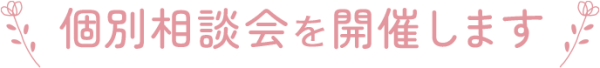 個別相談会_開催します